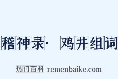 稽神录·鸡井组词是什么意思的图片